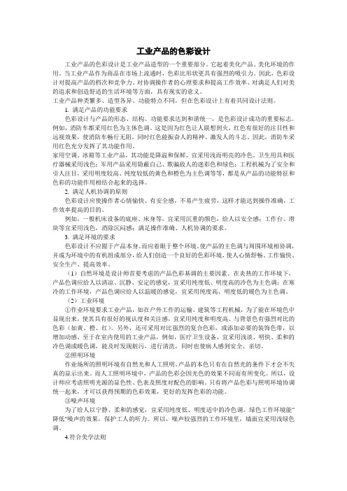 第四讲 工业产品设计颜色配置