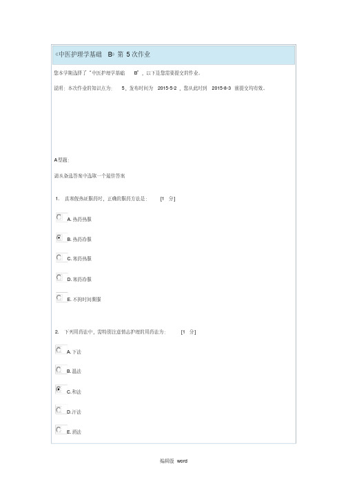 《中医护理学基础b》第5次作业_满分