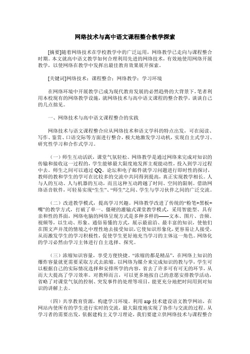 网络技术与高中语文课程整合教学探索