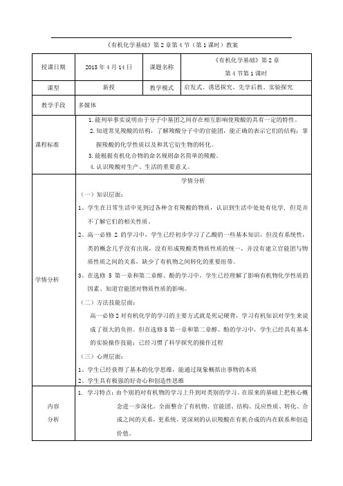 高中化学_高二化学：羧酸教学设计学情分析教材分析课后反思