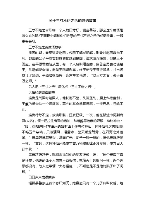 关于三寸不烂之舌的成语故事