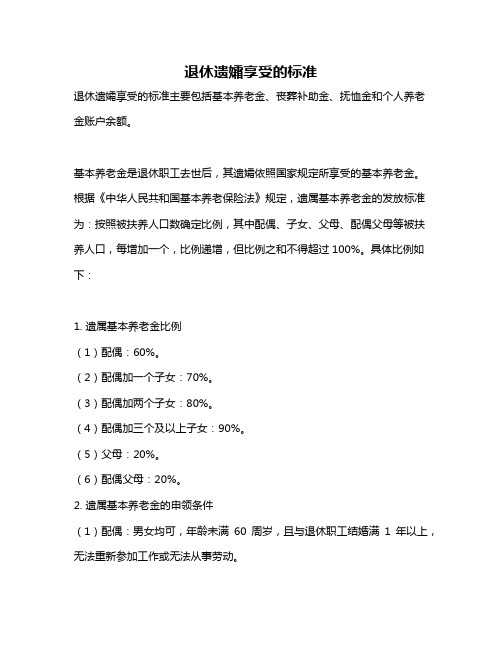 退休遗孀享受的标准