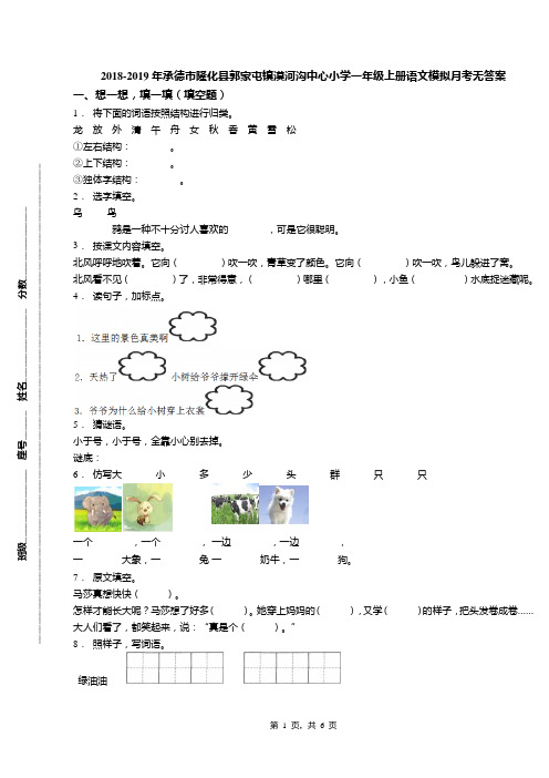 2018-2019年承德市隆化县郭家屯镇漠河沟中心小学一年级上册语文模拟月考无答案