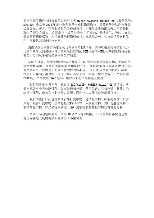 湖南华康生物公司介绍