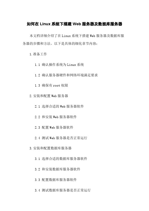 如何在Linux系统下搭建Web服务器及数据库服务器