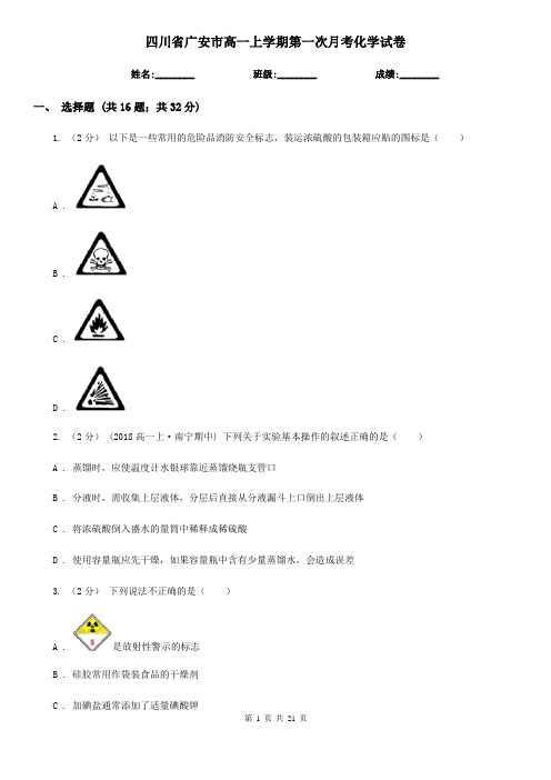 四川省广安市高一上学期第一次月考化学试卷