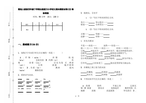 精选人教版四年级下学期全能复习小学语文期末模拟试卷III卷标准版