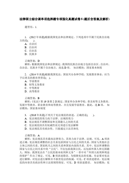 法律硕士综合课单项选择题专项强化真题试卷8(题后含答案及解析)