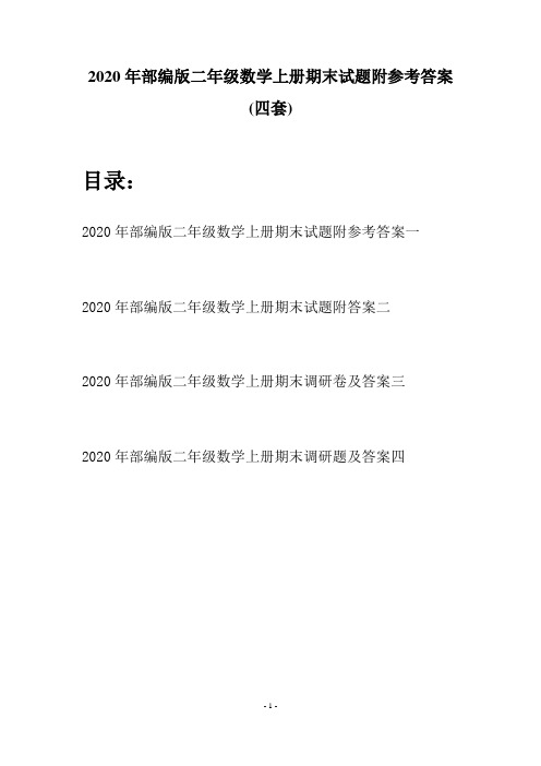 2020年部编版二年级数学上册期末试题附参考答案(四套)