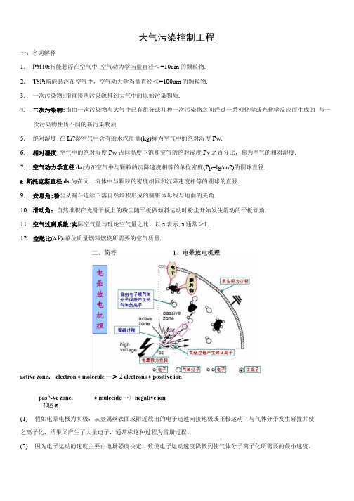 大气污染复习重点.doc