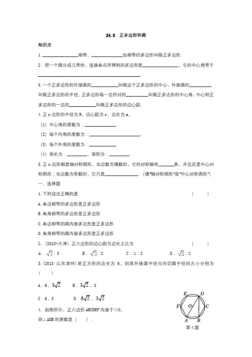 【新人教版九年级数学上册同步测试及答案全套27份】24.3++正多边形和圆(含答案)