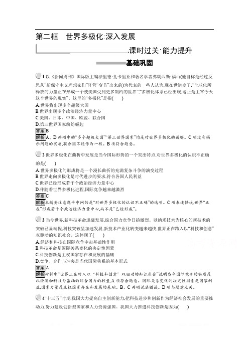 2019-2020学年高中政治人教版必修2配套习题：9.2 世界多极化：深入发展 