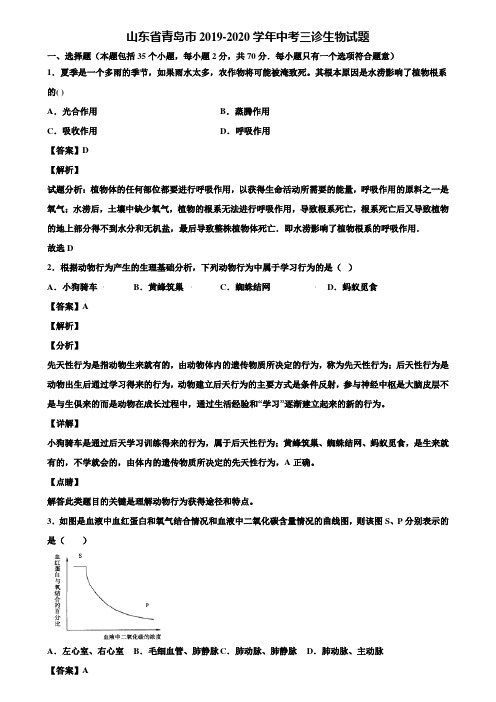 山东省青岛市2019-2020学年中考三诊生物试题含解析