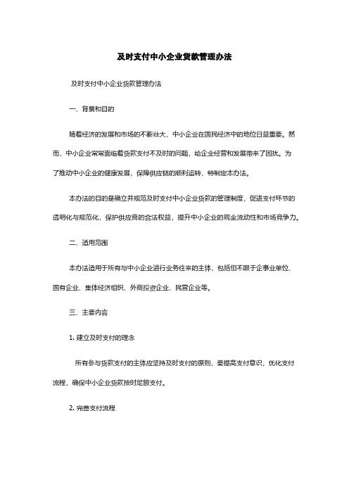 及时支付中小企业货款管理办法