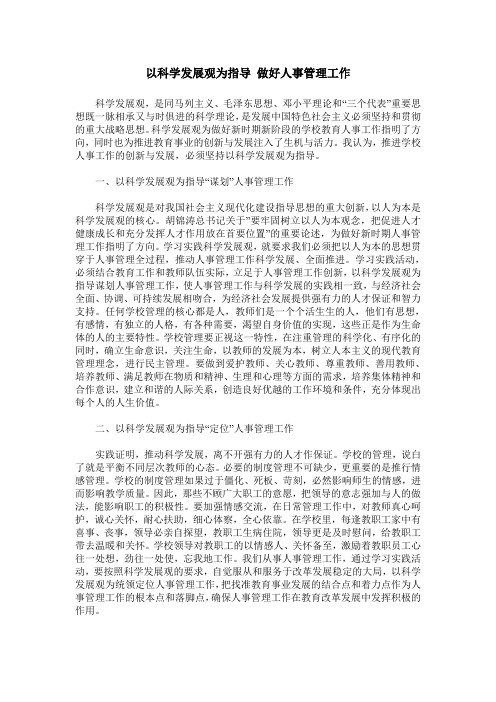 以科学发展观为指导 做好人事管理工作