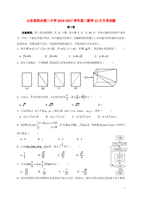 山东省桓台第二中学高二数学12月月考试题