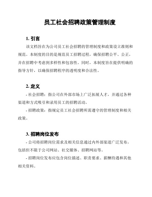 员工社会招聘政策管理制度