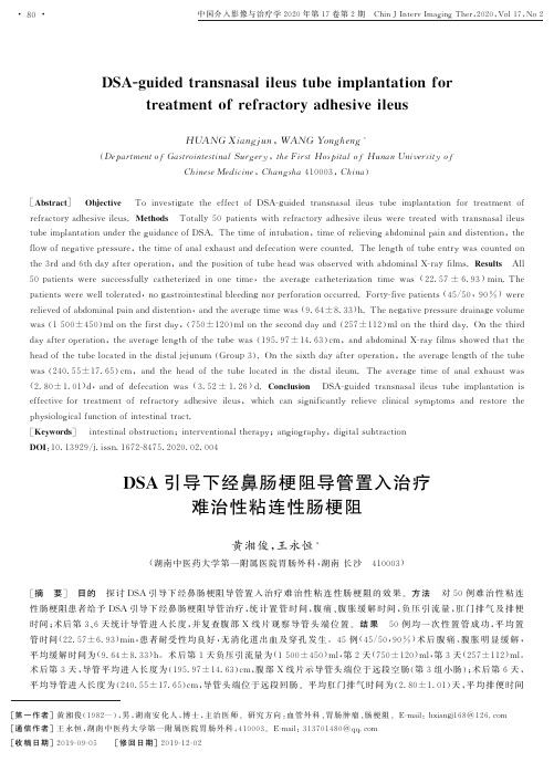 dsa引导下经鼻肠梗阻导管置入治疗难治性粘连性肠梗阻