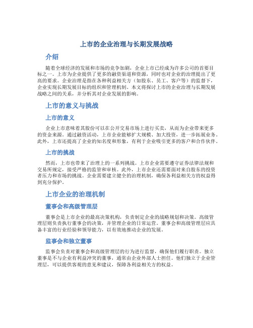 上市的企业治理与长期发展战略