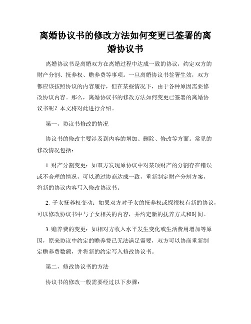 离婚协议书的修改方法如何变更已签署的离婚协议书