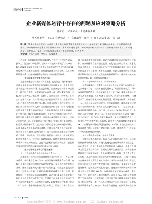 企业新媒体运营中存在的问题及应对策略分析