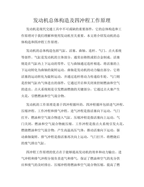 发动机总体构造及四冲程工作原理