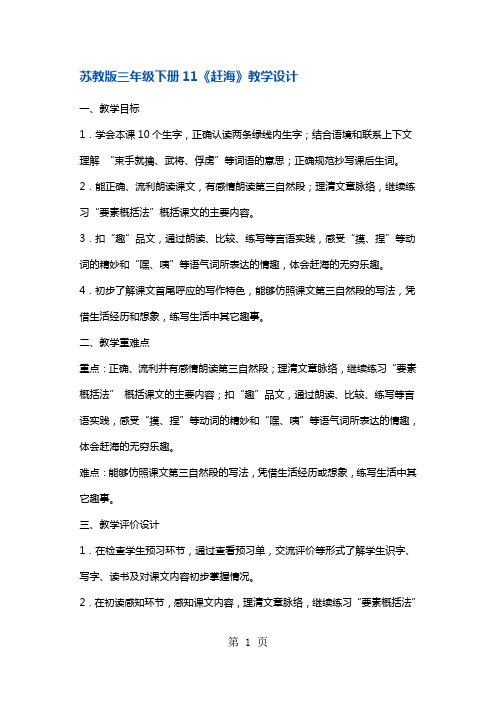 三年级下册语文教案11赶海3 苏教版-最新学习文档