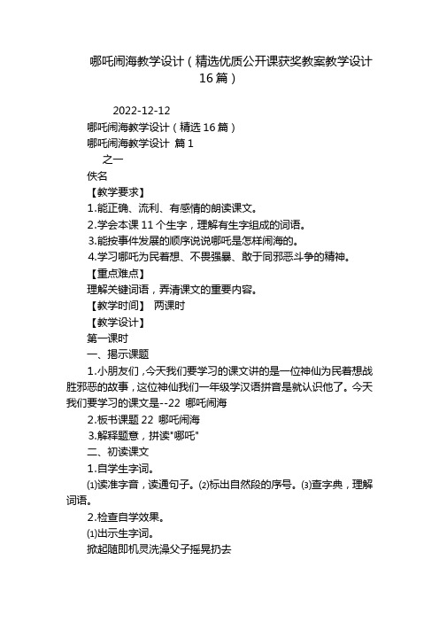 哪吒闹海教学设计(精选优质公开课获奖教案教学设计16篇)