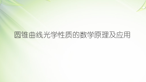 【课件】圆锥曲线光学性质的数学原理及应用(说课)课件 高二数学人教A版(2019)选择性必修第一册