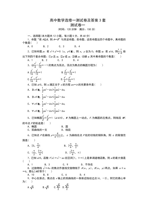 高中数学选修1-1测试卷及答案3套