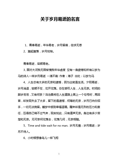 关于岁月易逝的名言