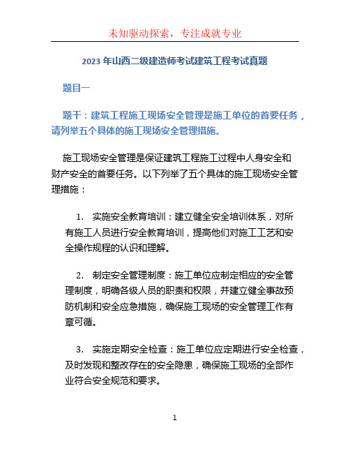 2023年山西二级建造师考试建筑工程考试真题