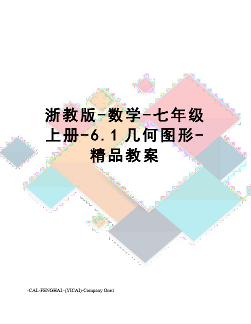 浙教版-数学-七年级上册-6.1几何图形-精品教案