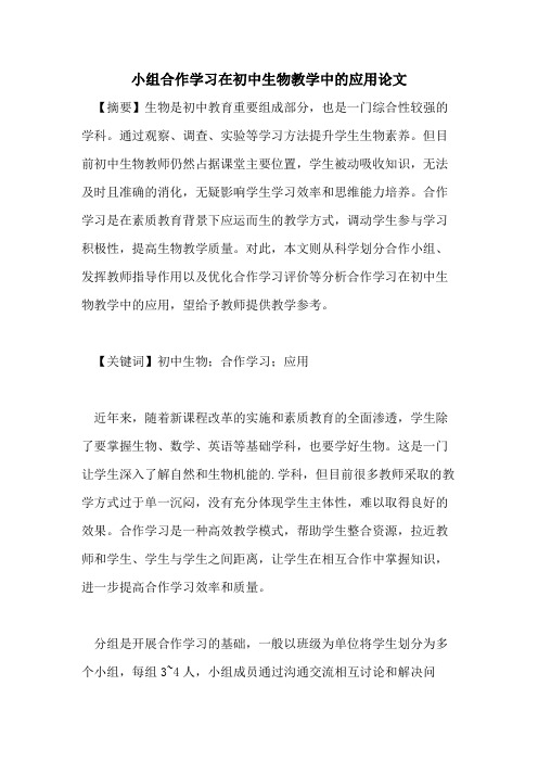 小组合作学习在初中生物教学中的应用论文