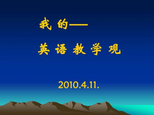 我的英语教学观11