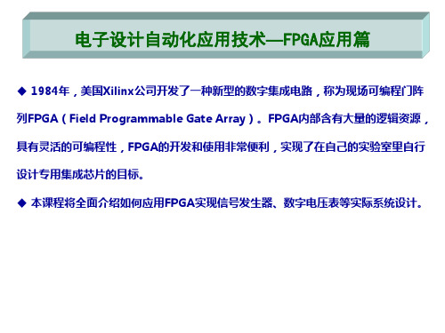 电子设计自动化应用技术—FPGA应用篇精品课件第1章