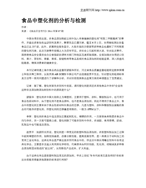 食品中塑化剂的分析与检测