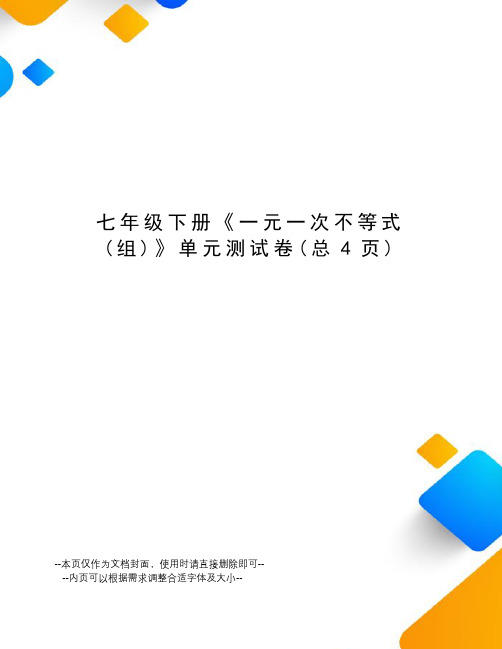 七年级下册《一元一次不等式》单元测试卷