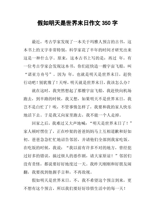 假如明天是世界末日作文350字