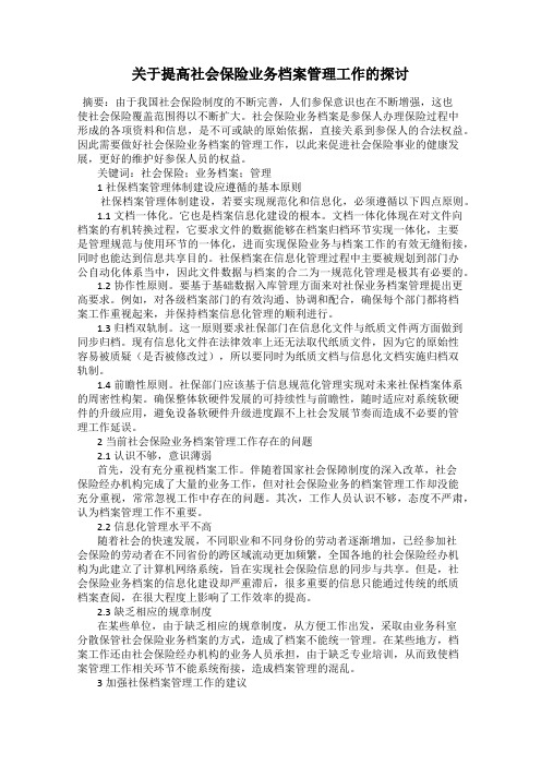 关于提高社会保险业务档案管理工作的探讨