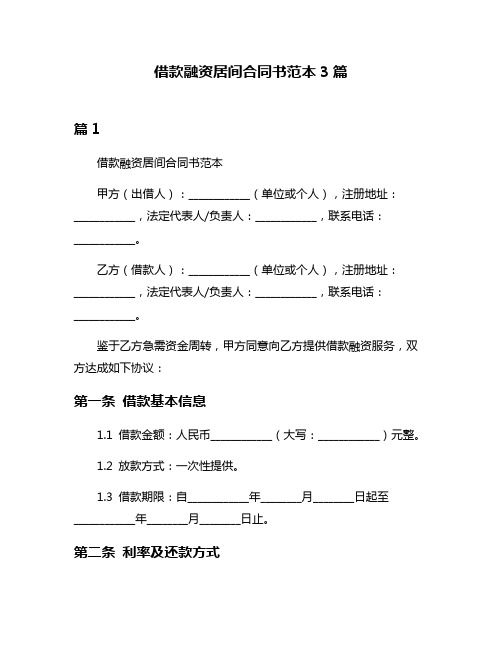 借款融资居间合同书范本3篇