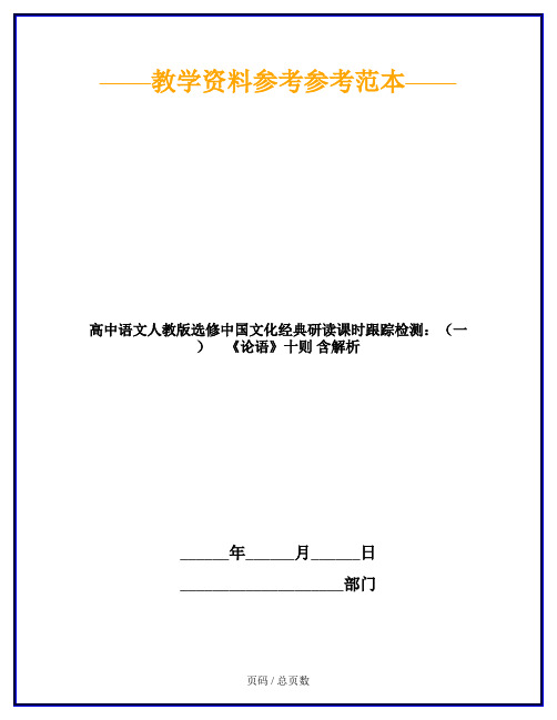 高中语文人教版选修中国文化经典研读课时跟踪检测：(一) 《论语》十则 含解析