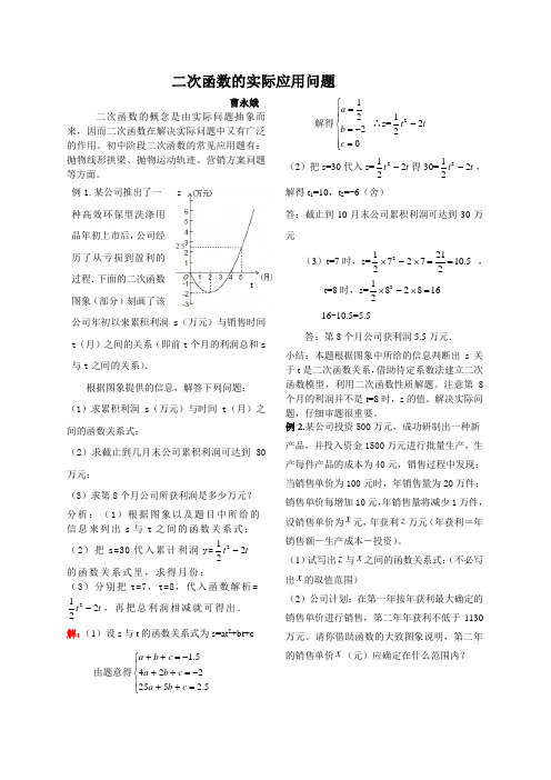 二次函数的实际应用问题---曹永娥