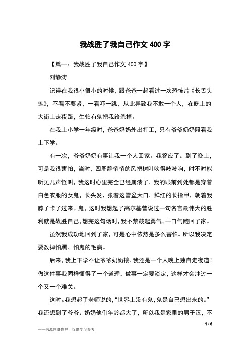 我战胜了我自己作文400字_五年级作文