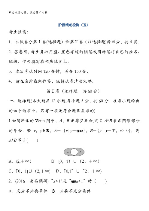 2018版高考物理(全国通用)大一轮复习讲义文档:阶段滚动检测五含答案