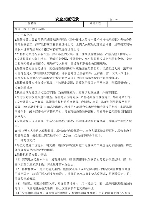 吊篮安拆工安全技术交底