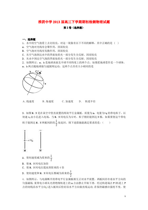 江苏省淮阴市高三物理下学期期初检测试题新人教版