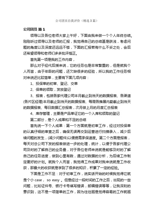 公司团员自我评价（精选3篇）