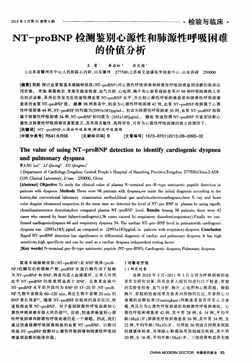 NT—proBNP检测鉴别心源性和肺源性呼吸困难的价值分析