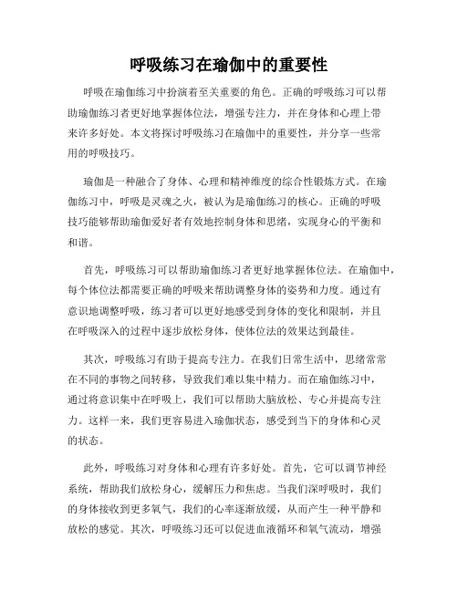 呼吸练习在瑜伽中的重要性